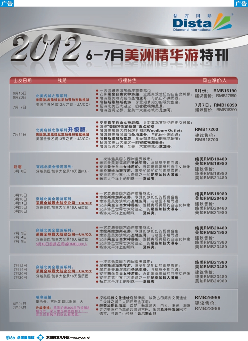 彩b066 钻石国际旅行社——2012年6-7月美国精华游特刊