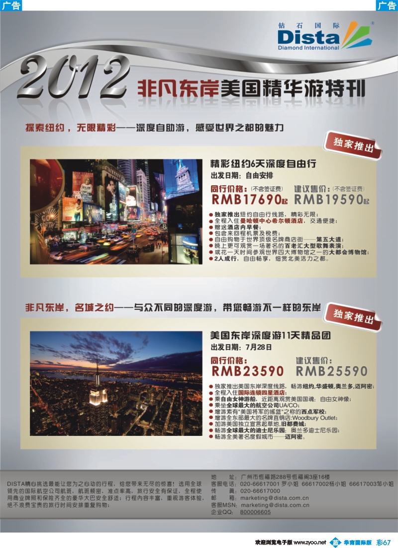彩b067 钻石国际旅行社——2012年非凡东岸美国精华游特刊
