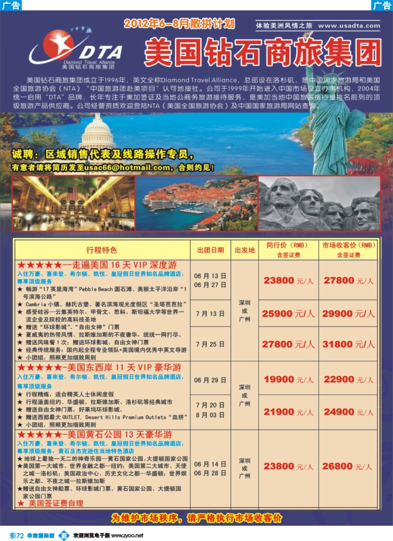 彩b072 美国钻石商旅集团（DTA）--美加高端VIP散拼1