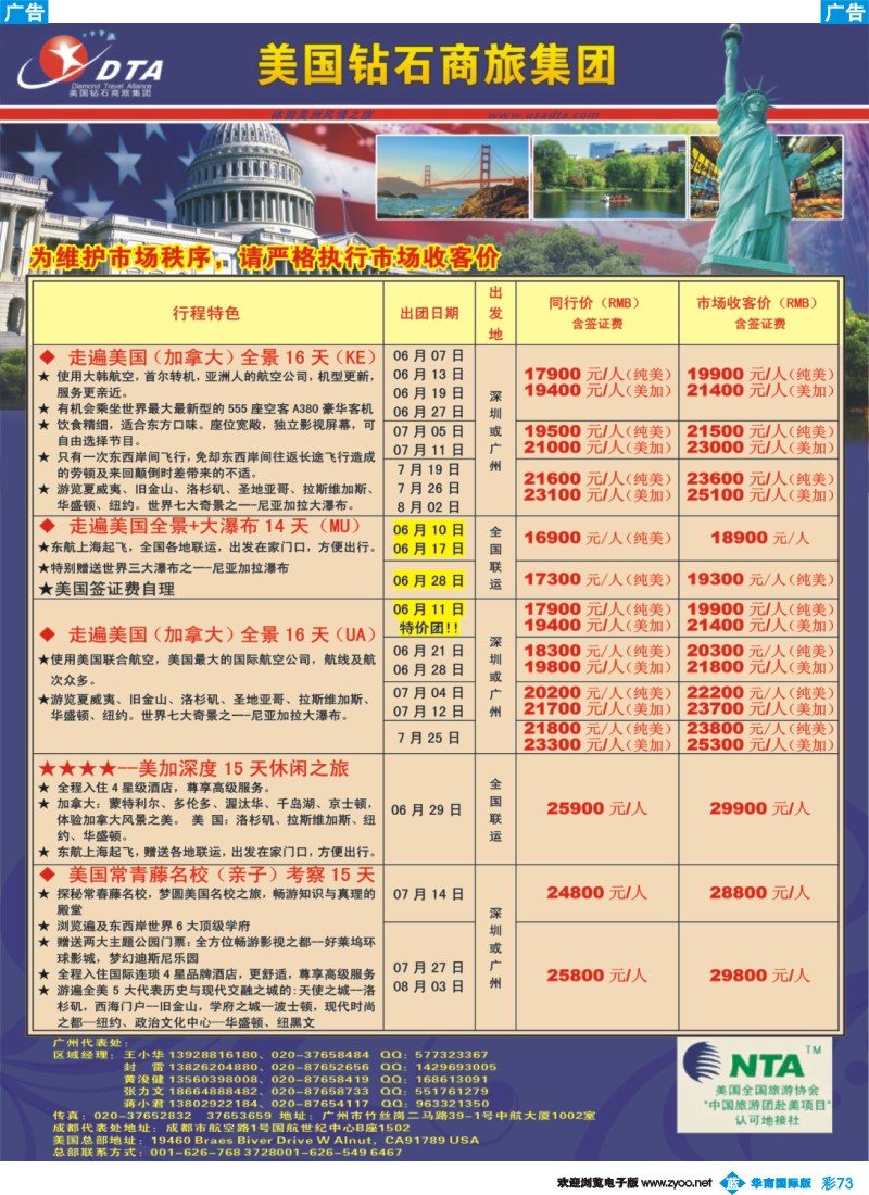 彩b073 美国钻石商旅集团（DTA）--美加常规散拼2