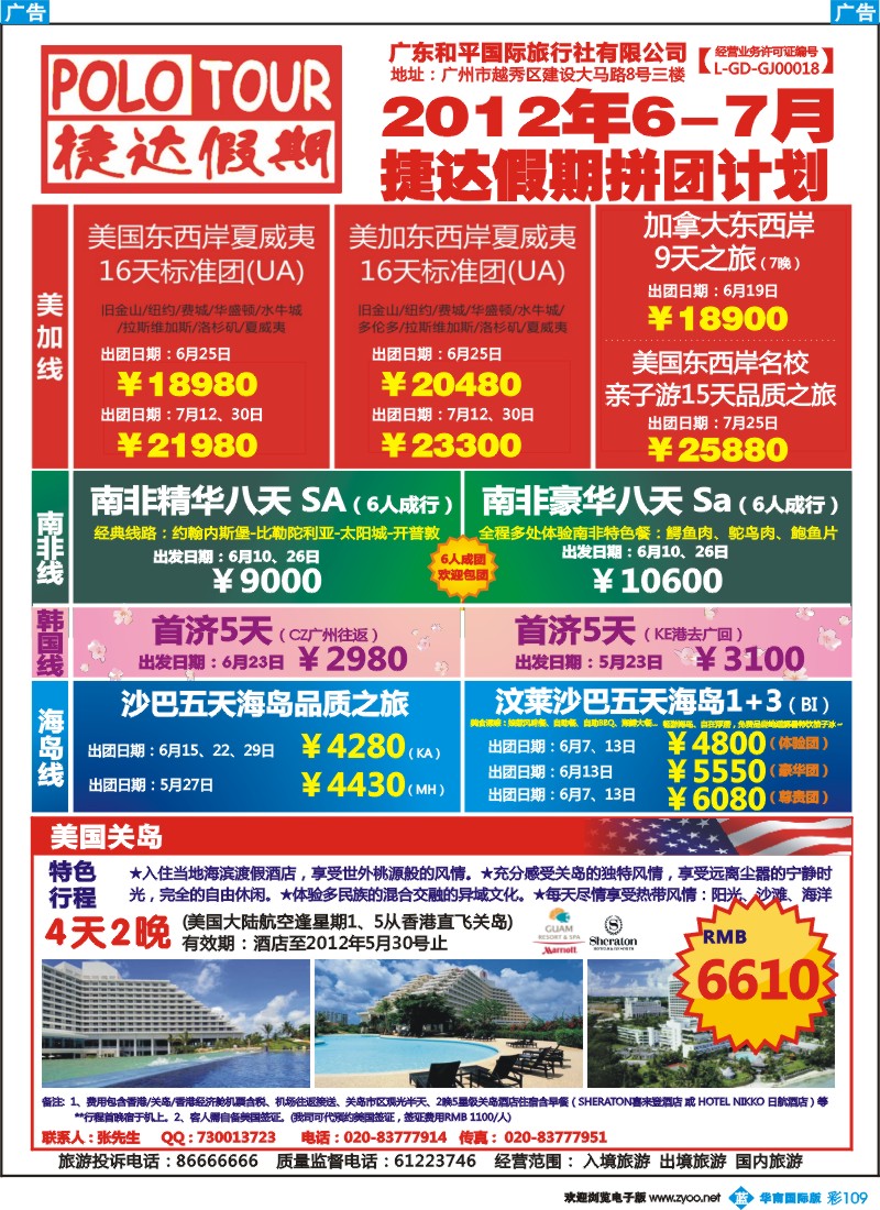 彩b109 捷达假期-助你遨游美加拿大、美国关岛的专家