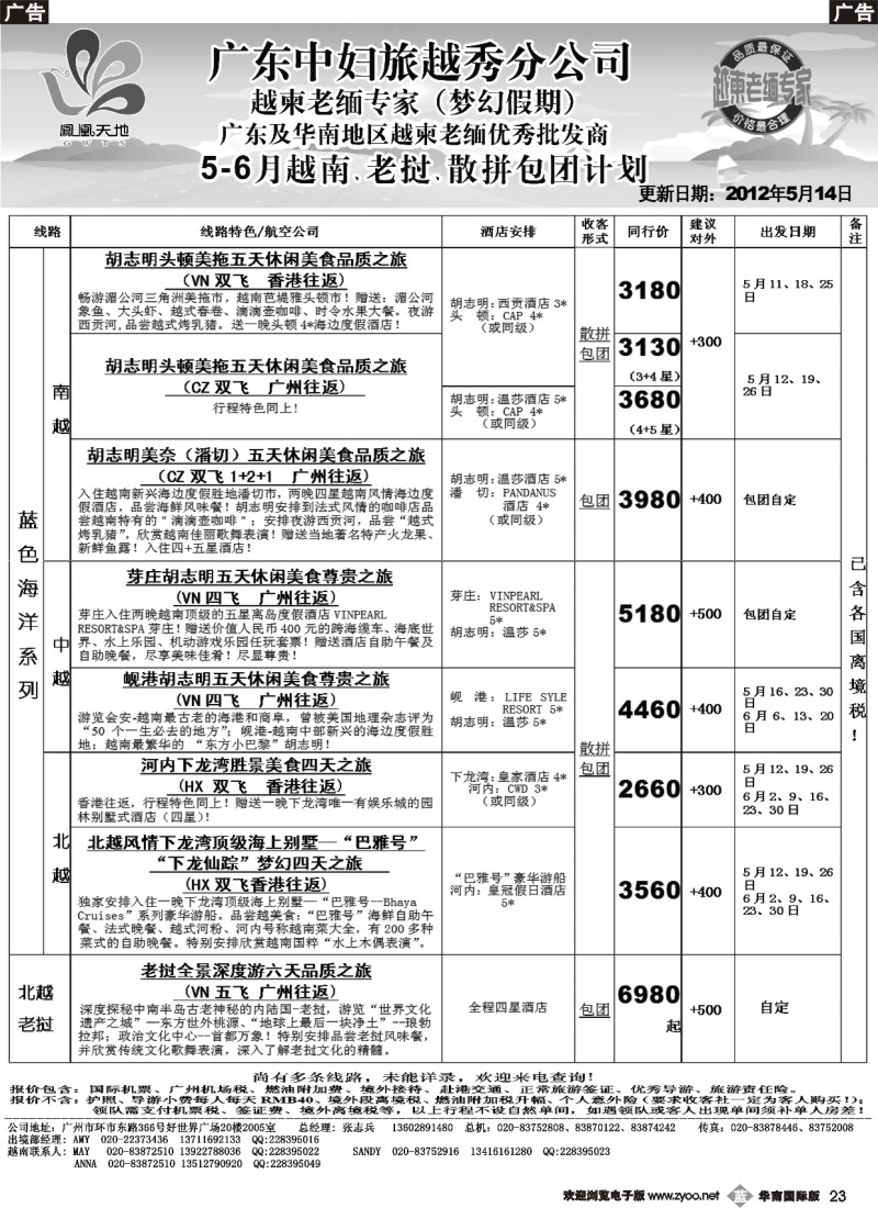b023 梦幻假期--2012年5--6月越南老挝散拼包团计划