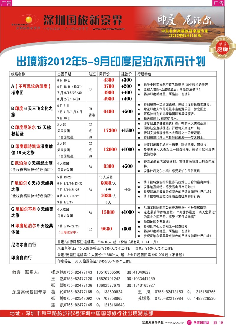 r彩019  国旅新景界-印度尼泊尔同行计划