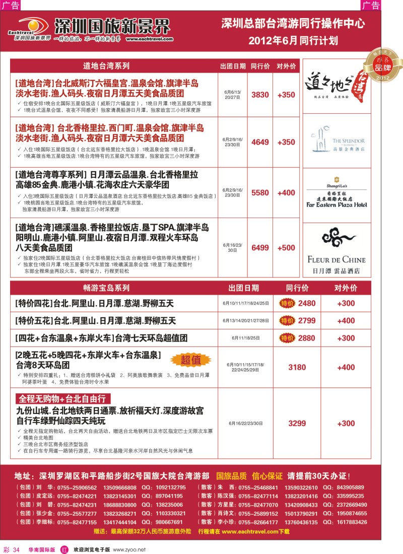 r彩034  深圳国旅新景界台湾游2012年6月同行计划
