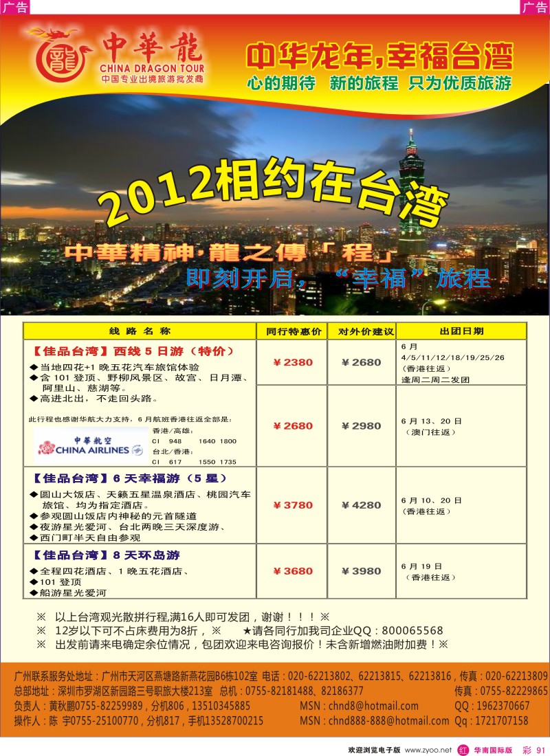 r彩091  中华龙年-佳品台湾游2012年6月散拼计划
