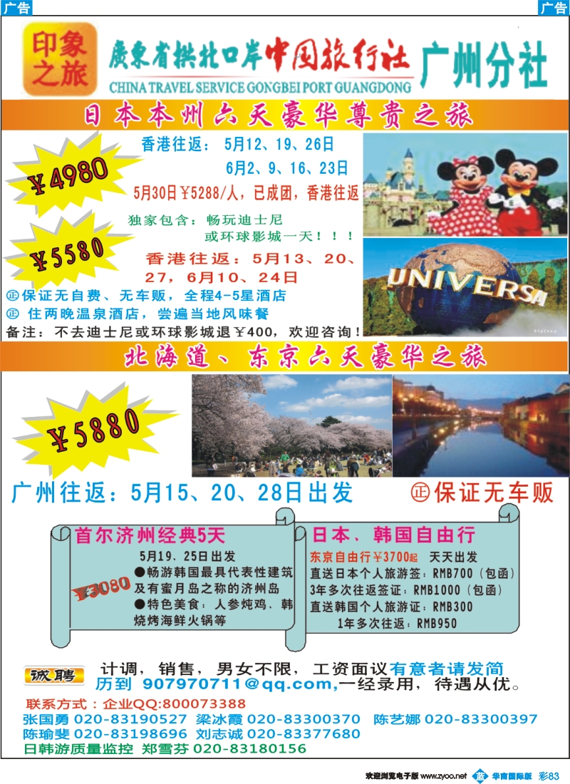 彩b083 印象之旅－广东省拱北口岸中国旅行社广州分社2012年团队报价（日本）