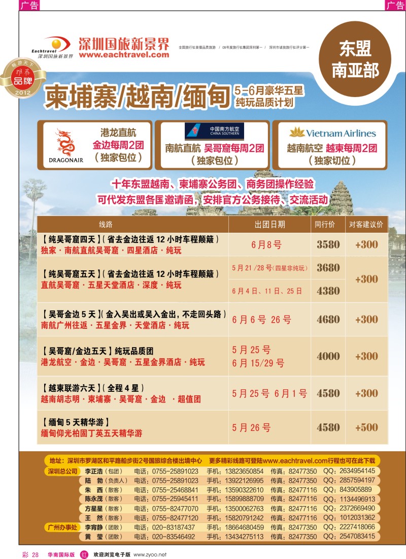 r彩028  新景界越柬5-6月同行计划