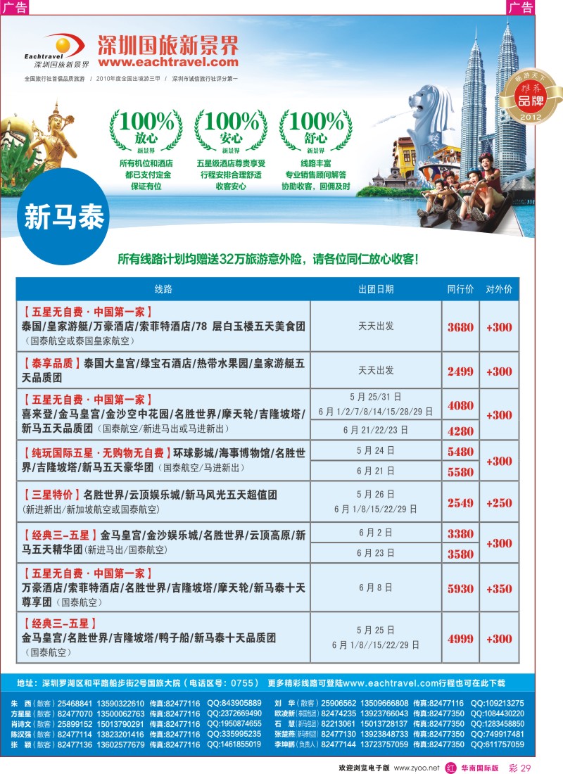 r彩029  国旅新景界-东南亚5月计划