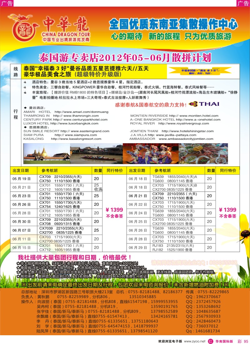 r彩095  中华龙年-幸福泰国2012年5~6月散拼计划