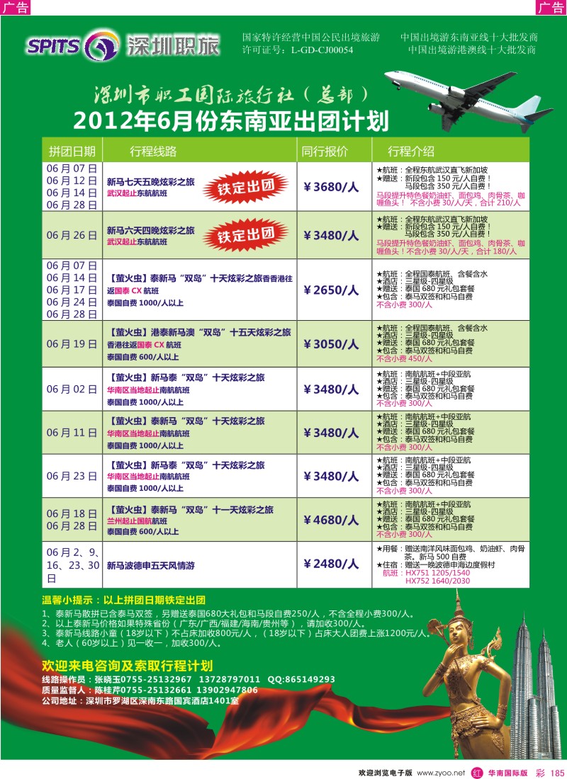 r彩185  深圳职旅总部东南亚6月份拼团计划