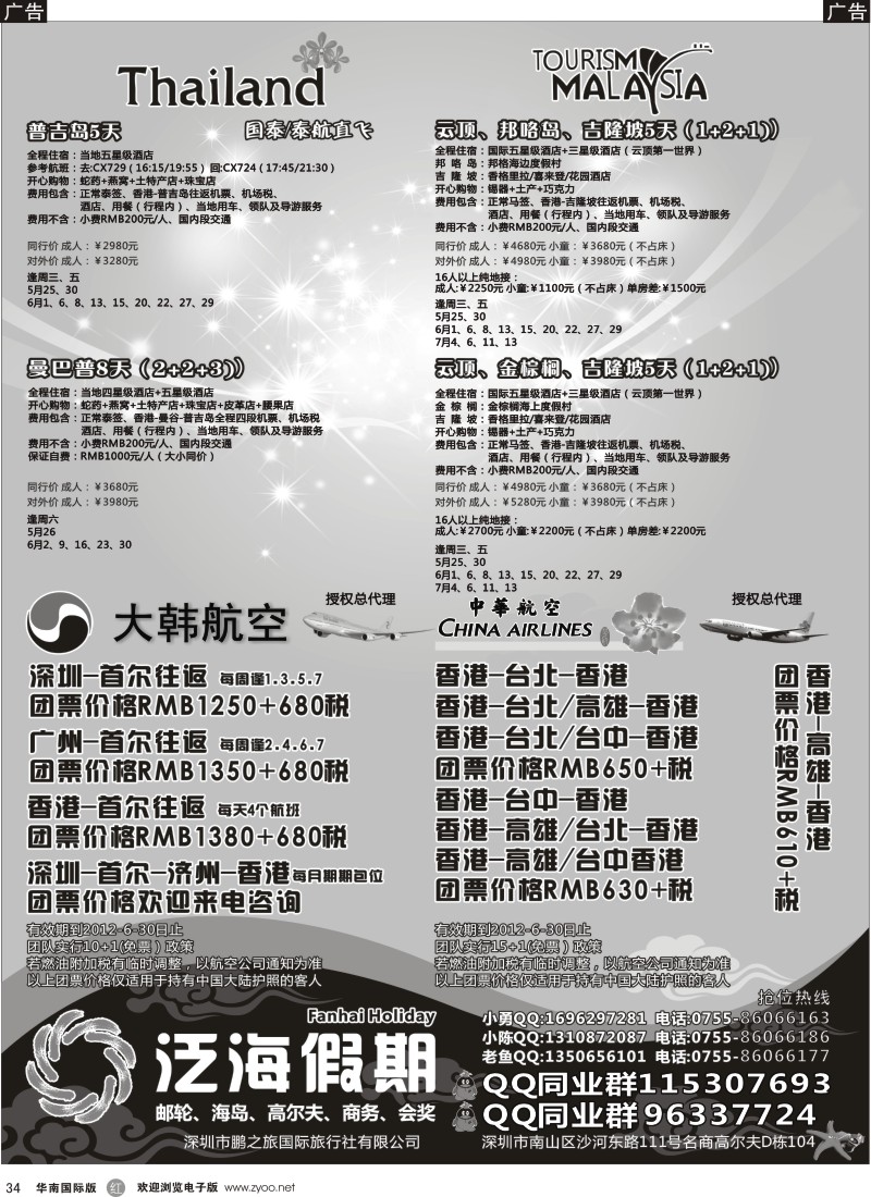 r黑034  泛海假期、泰国、马来西亚海岛线／大韩、华航总代理
