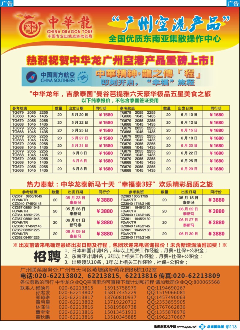 彩b113【中华龙年】2012广州空港东南亚5~6月散拼计划