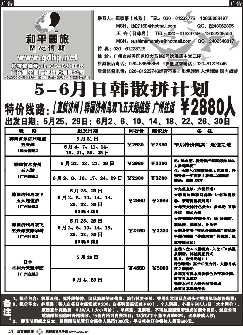 b040 和平国旅-5月份日韩拼团计划