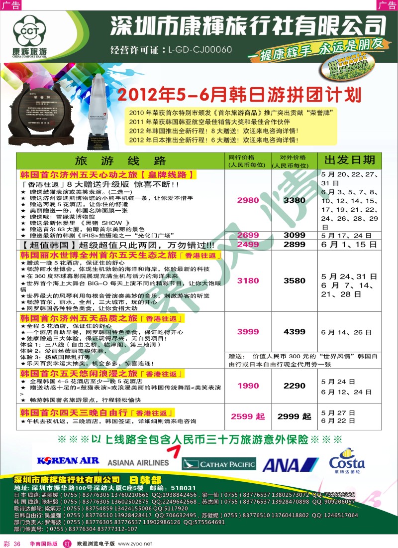 r彩036  世界风情-康辉日韩游拼团计划