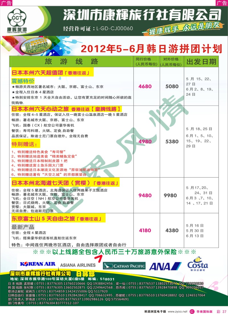 r彩037  世界风情-康辉日韩游拼团计划