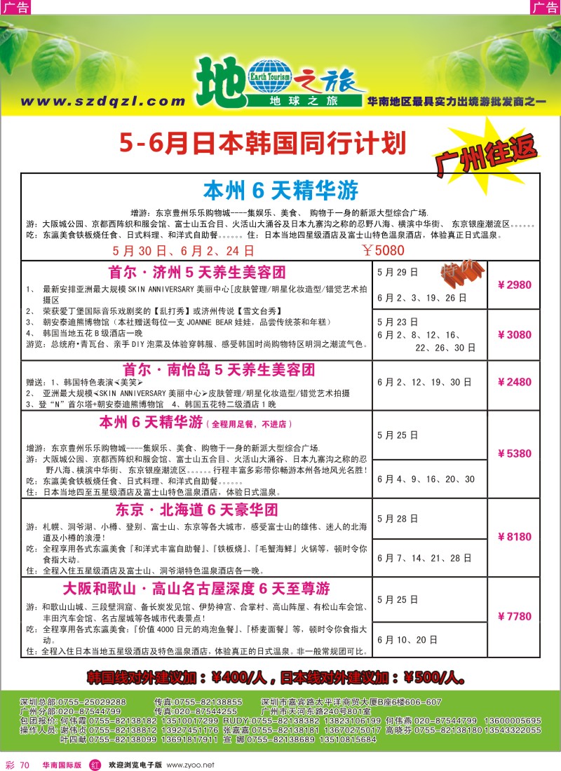 r彩070  地球之旅-5月日韩同行计划(广州往返)