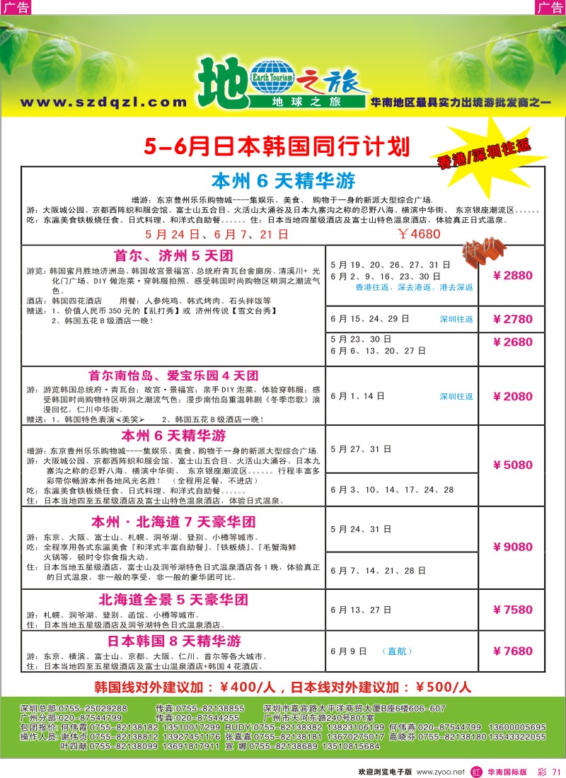 r彩071  地球之旅-5月日韩同行计划（香港、深圳往返）