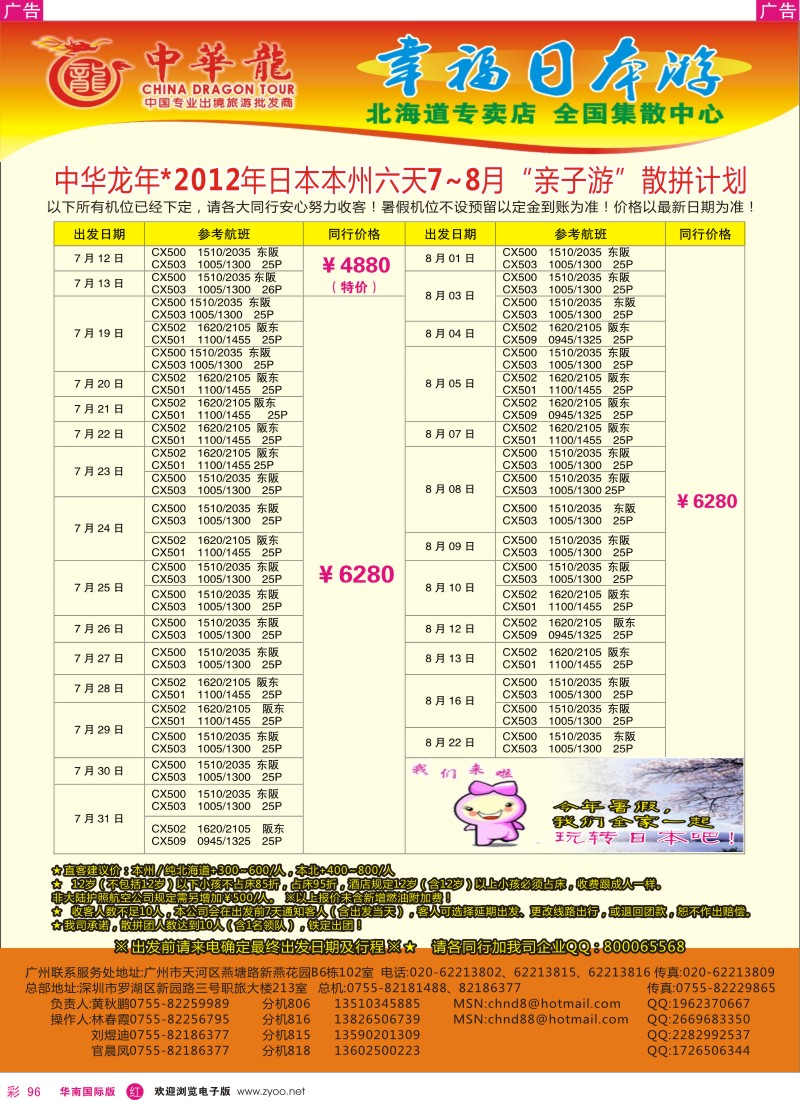 r彩096  中华龙年-幸福“全家乐？亲子游”日本2012年7-8月散拼计划