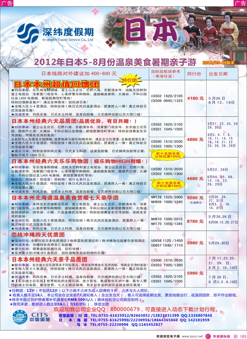 r彩103  中国国旅【深纬度假期】日本5-6月计划