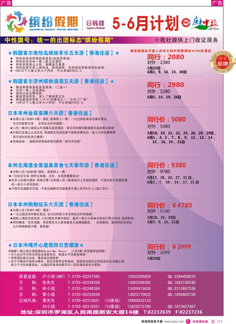 r彩111  深旅国际-缤纷假期—广东中旅日韩部—日韩计划