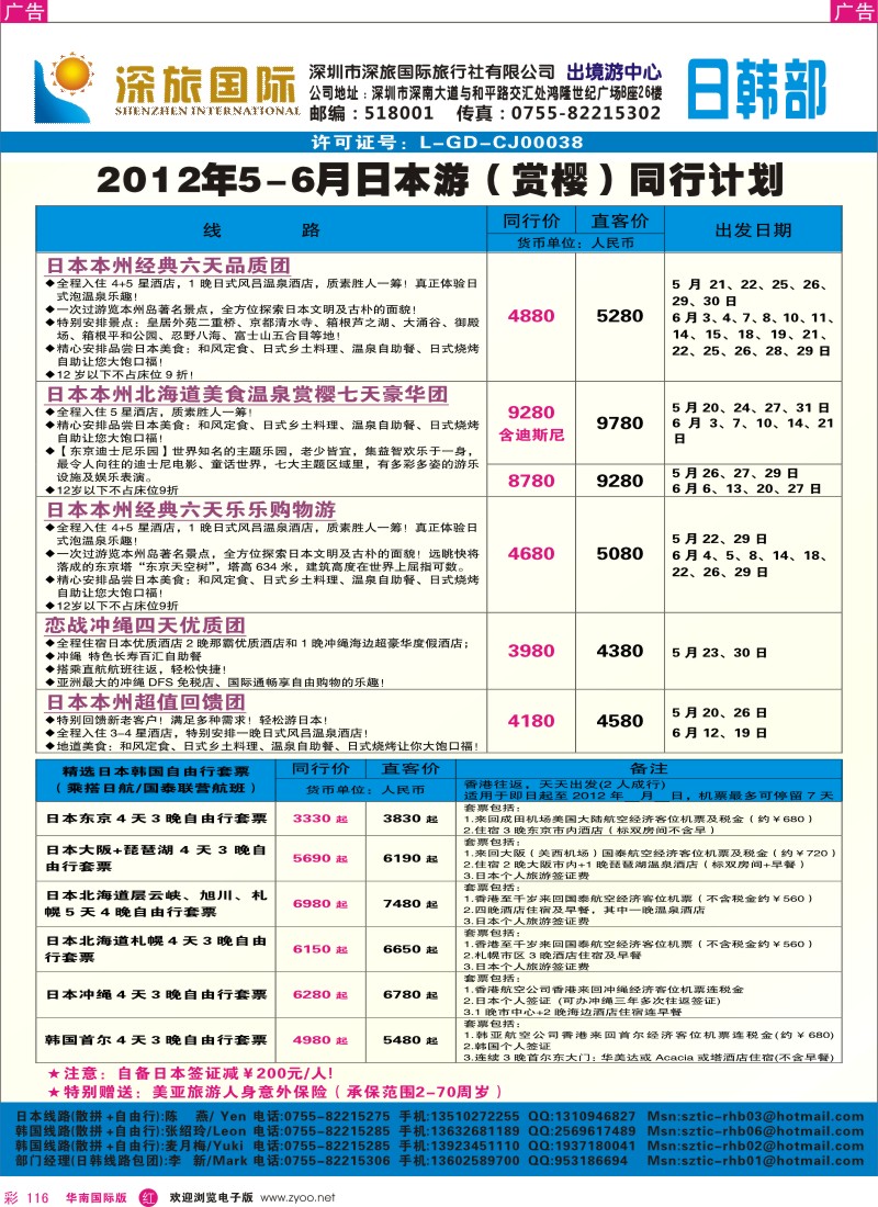r彩116  深旅国际-日本5月同行计划