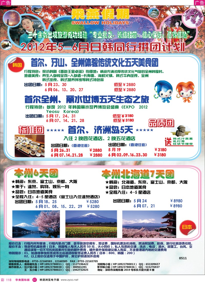 r彩118  飞燕假期2012年5-6月日韩同行拼团计划