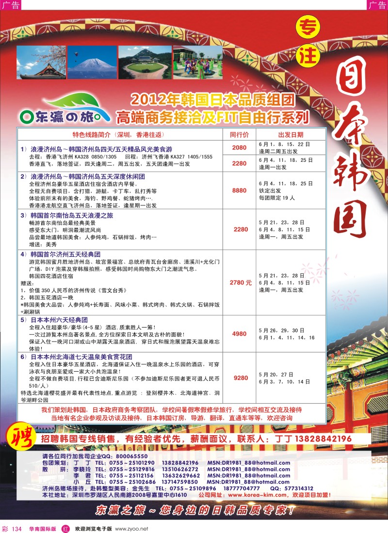r彩134  东瀛之旅～品质日韩地接