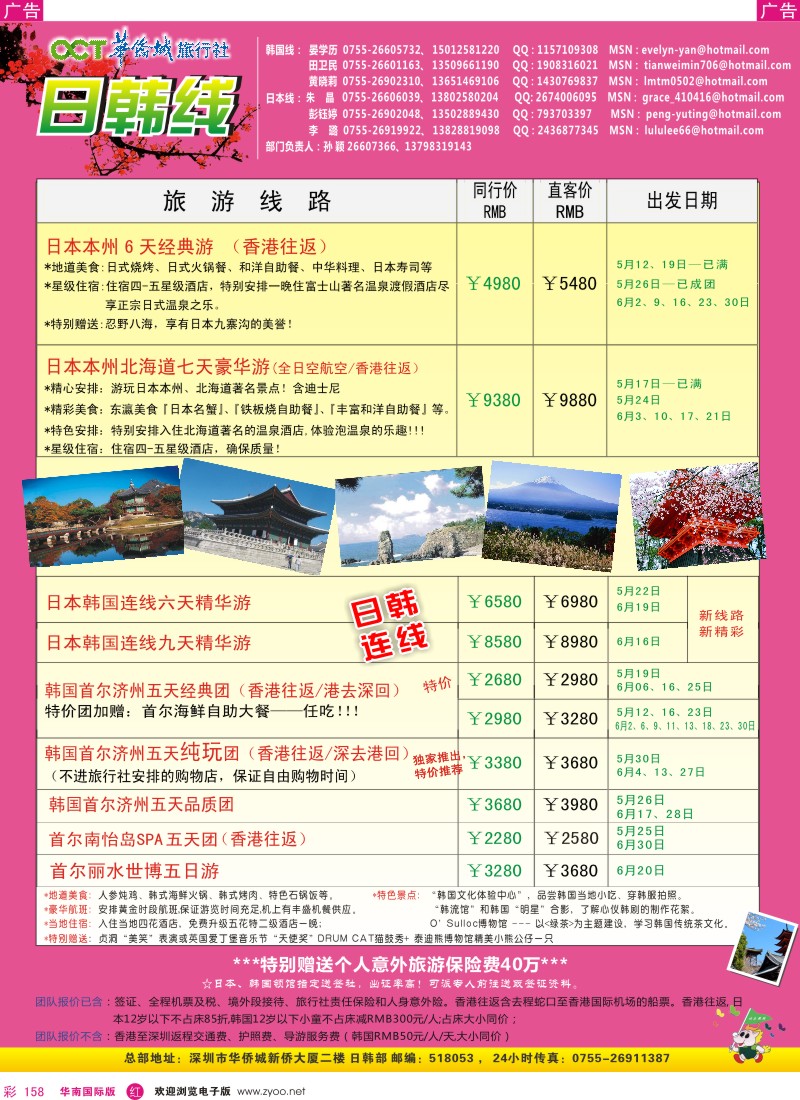 r彩158  华侨城旅行社-日韩部(5-6月计划)