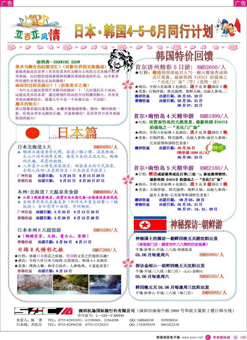 r彩165  机场国旅-亚细亚风情日韩专线5-6月计划