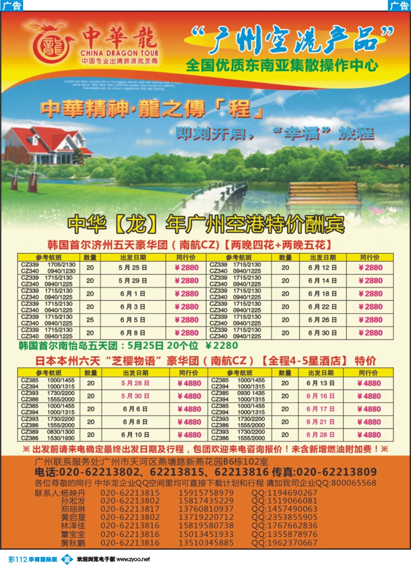 彩b112 【中华龙年】2012广州空港日韩5~6月散拼计划