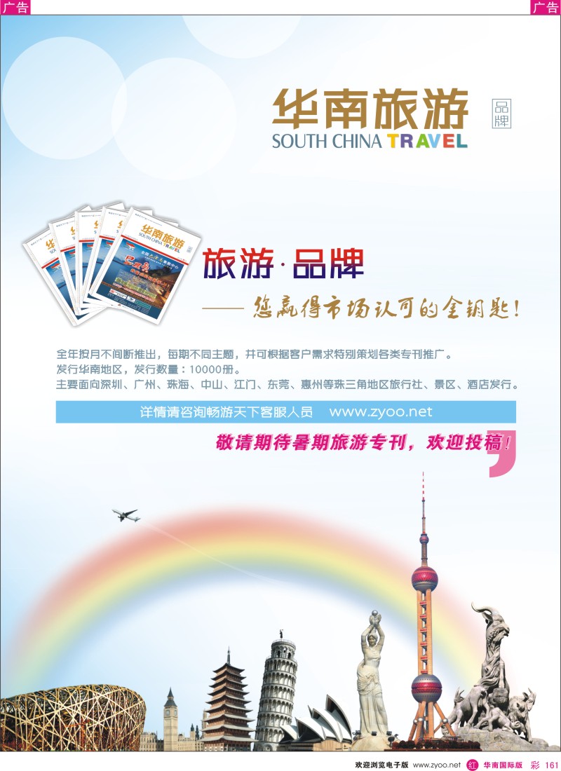 r彩161  《华南旅游》品牌广告