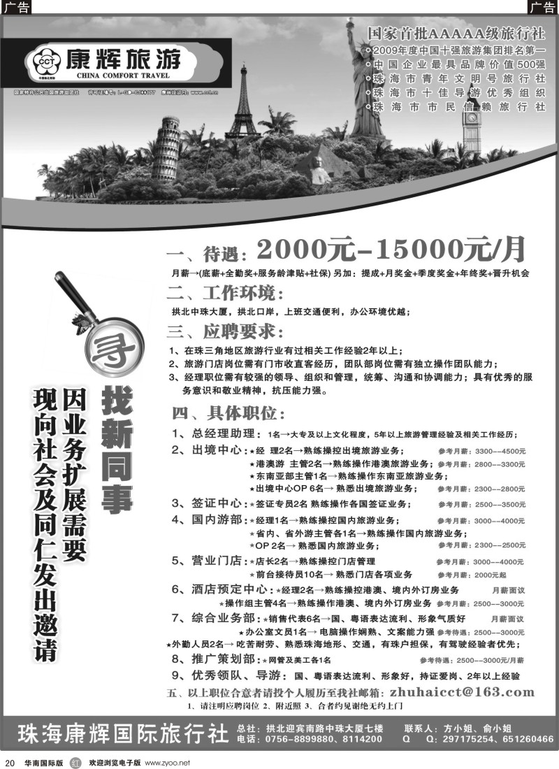 r黑020  珠海康辉国旅招聘（广纳贤才）