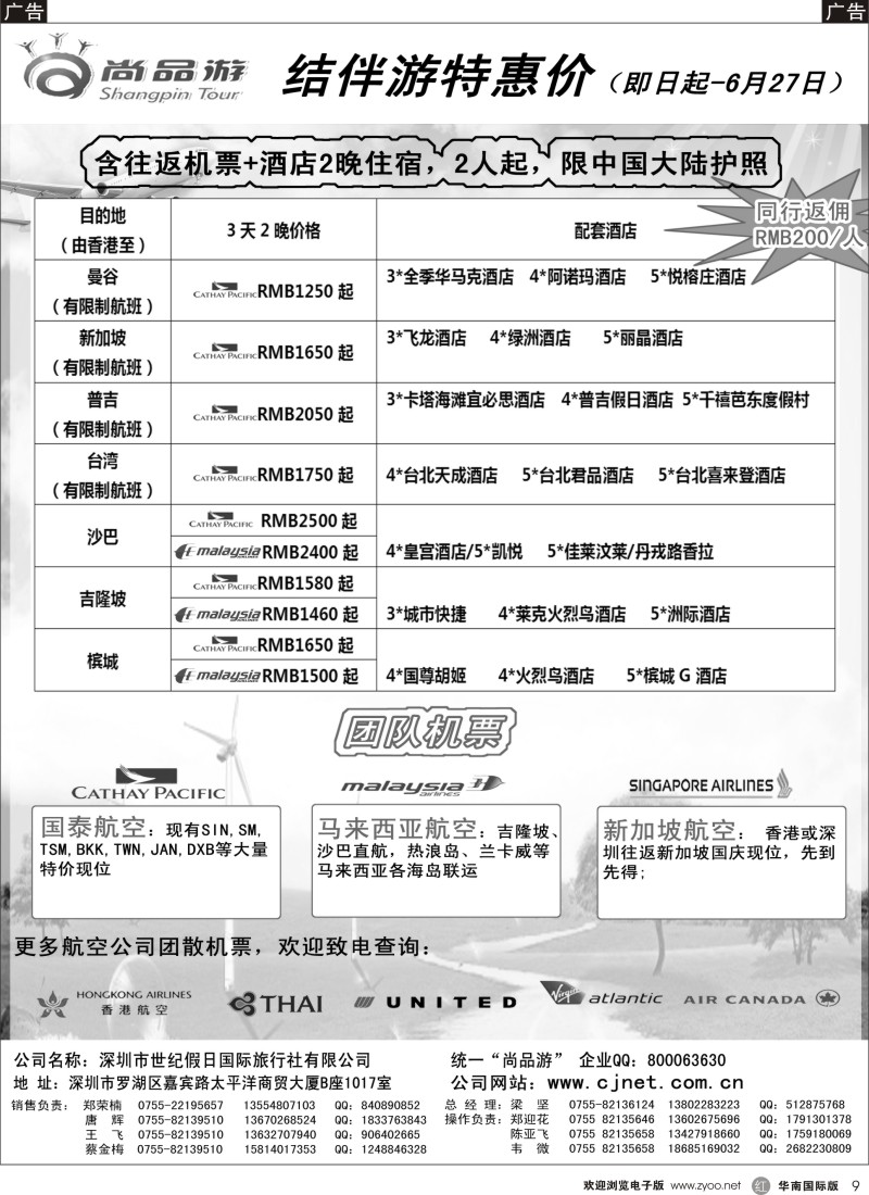 r黑009  世纪假日-尚品游自由行国际机票特惠推广