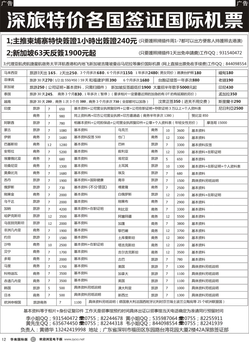 r黑012  深旅-特价各国签证国际机票（黄德华）