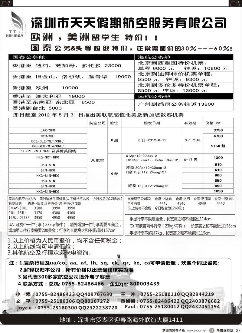 r黑027  深圳天天假期-特价国际机票