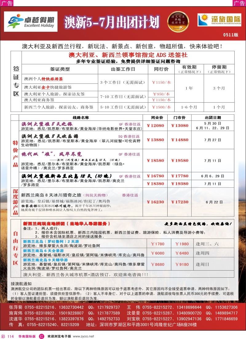 r彩114  深旅国际-澳新同行计划