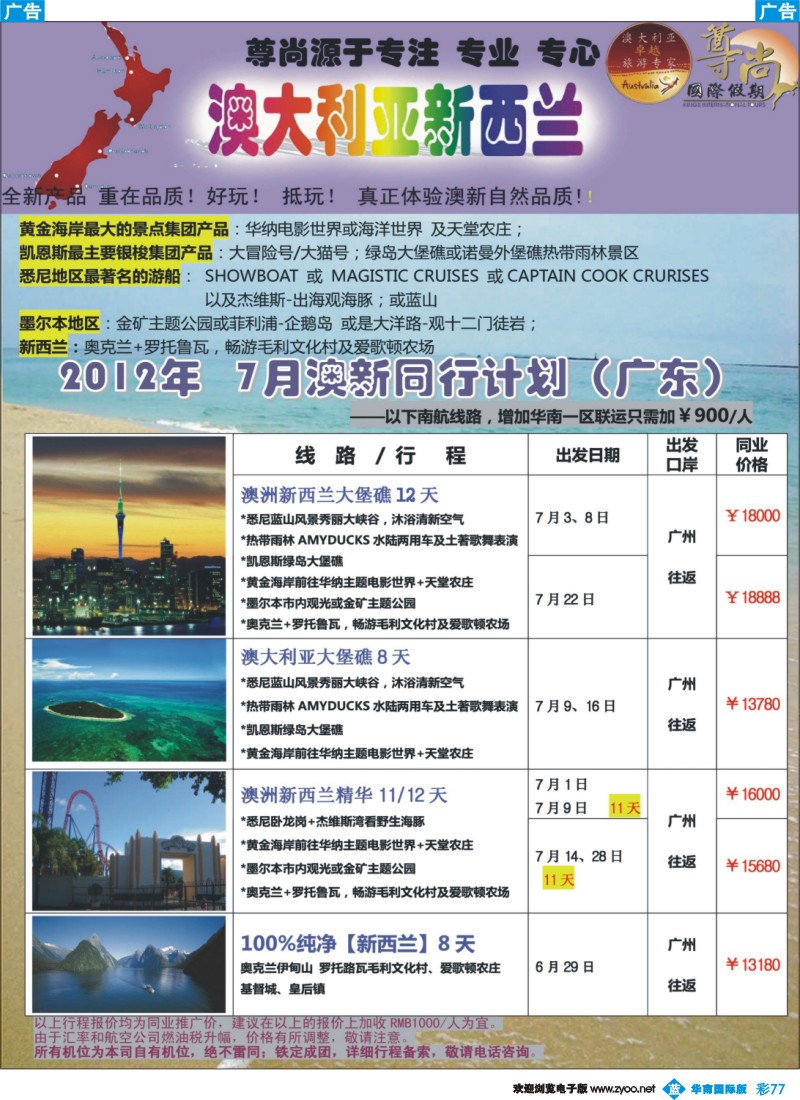 彩b077 广东【尊尚国际假期】2012年7月澳新团队散拼计划