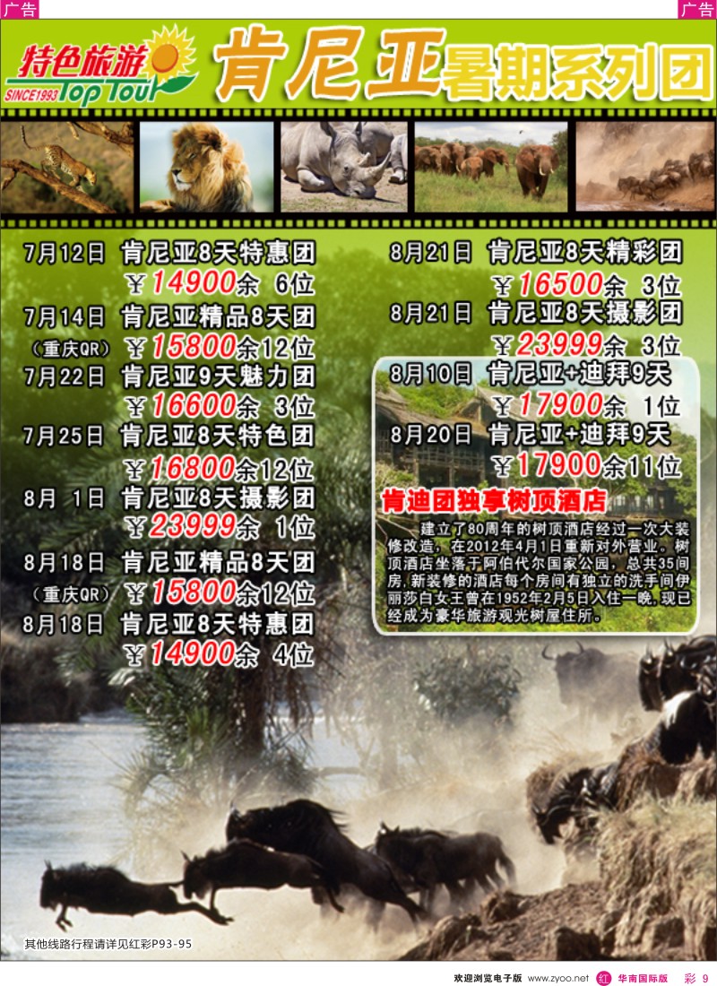 r彩009  特色旅游-肯尼亚动物大迁徙专版