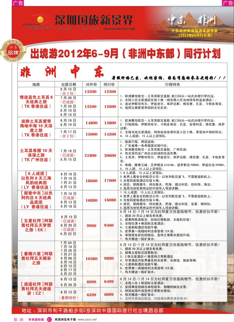 r彩028  国旅新景界-中东非洲同行计划