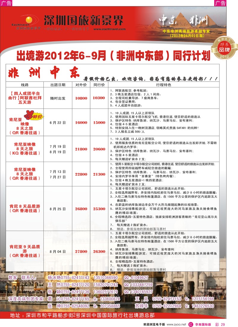 r彩029  国旅新景界-中东非洲同行计划