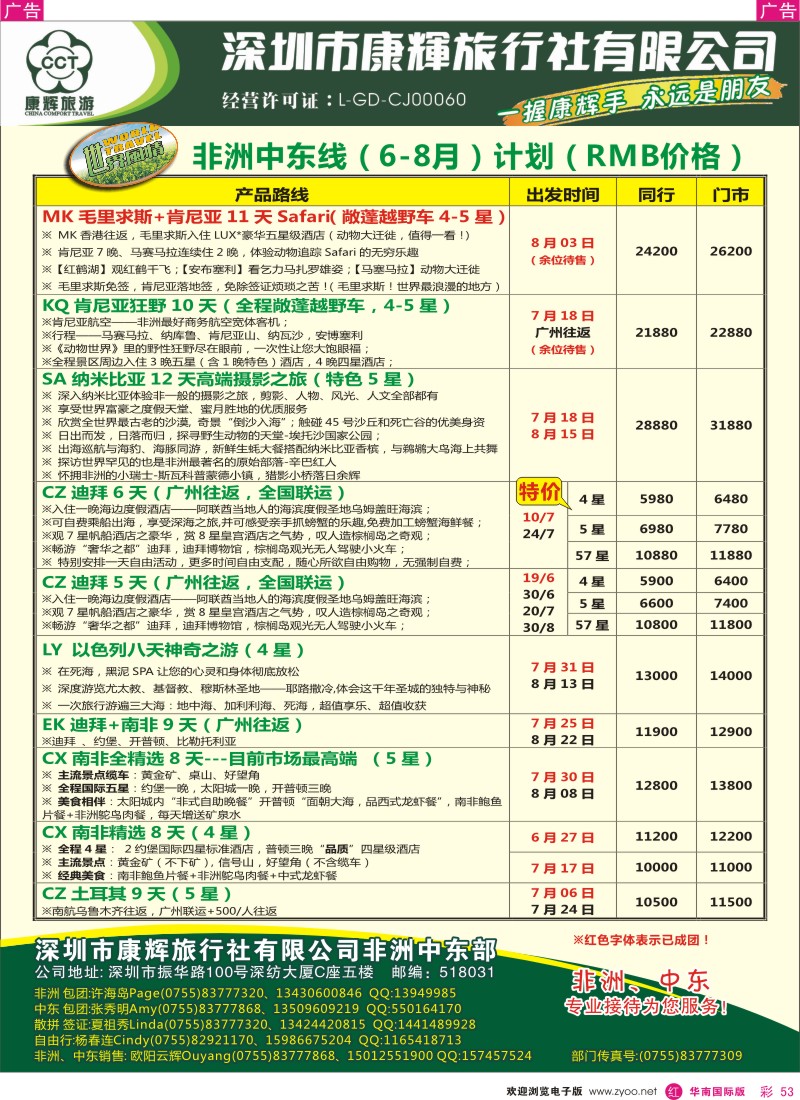 r彩053  世界风情-康辉非洲中东部6-8月计划
