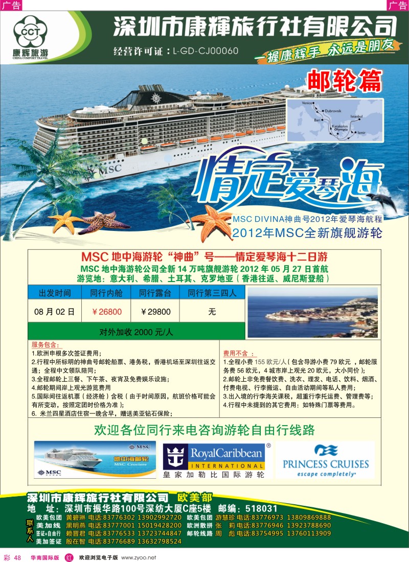 r彩048  世界风情-康辉欧美部邮轮计划