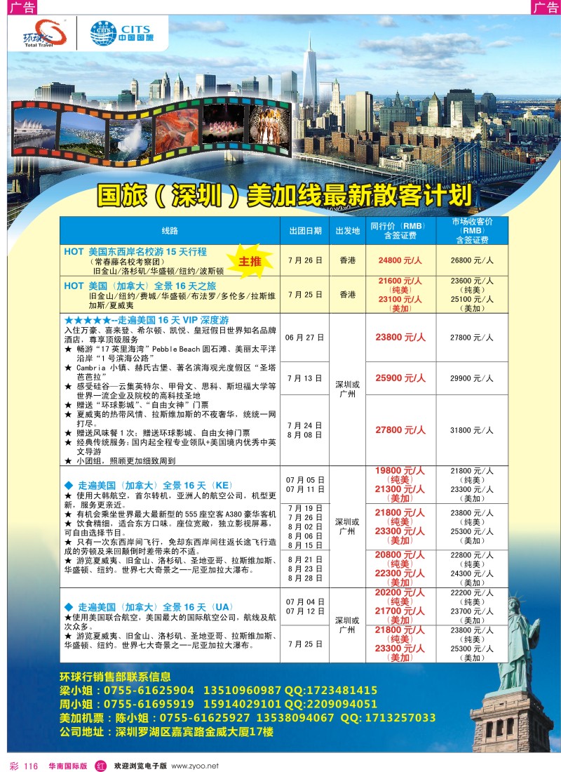 r彩116  中国国旅环球行？美加同行计划