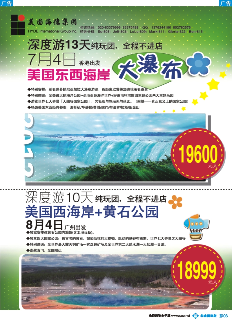 彩b003 美国海德——天行假期 2012第二、三季度散拼计划