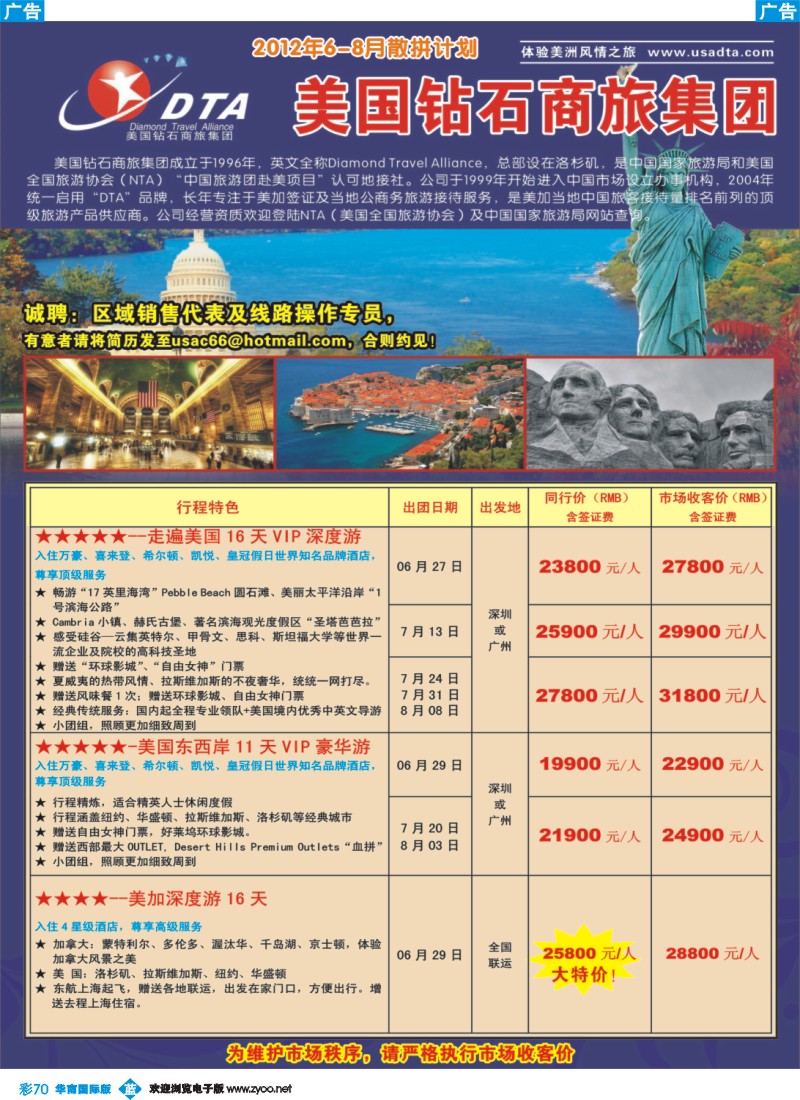 彩b070 美国钻石商旅集团（DTA）--美加高端VIP散拼1