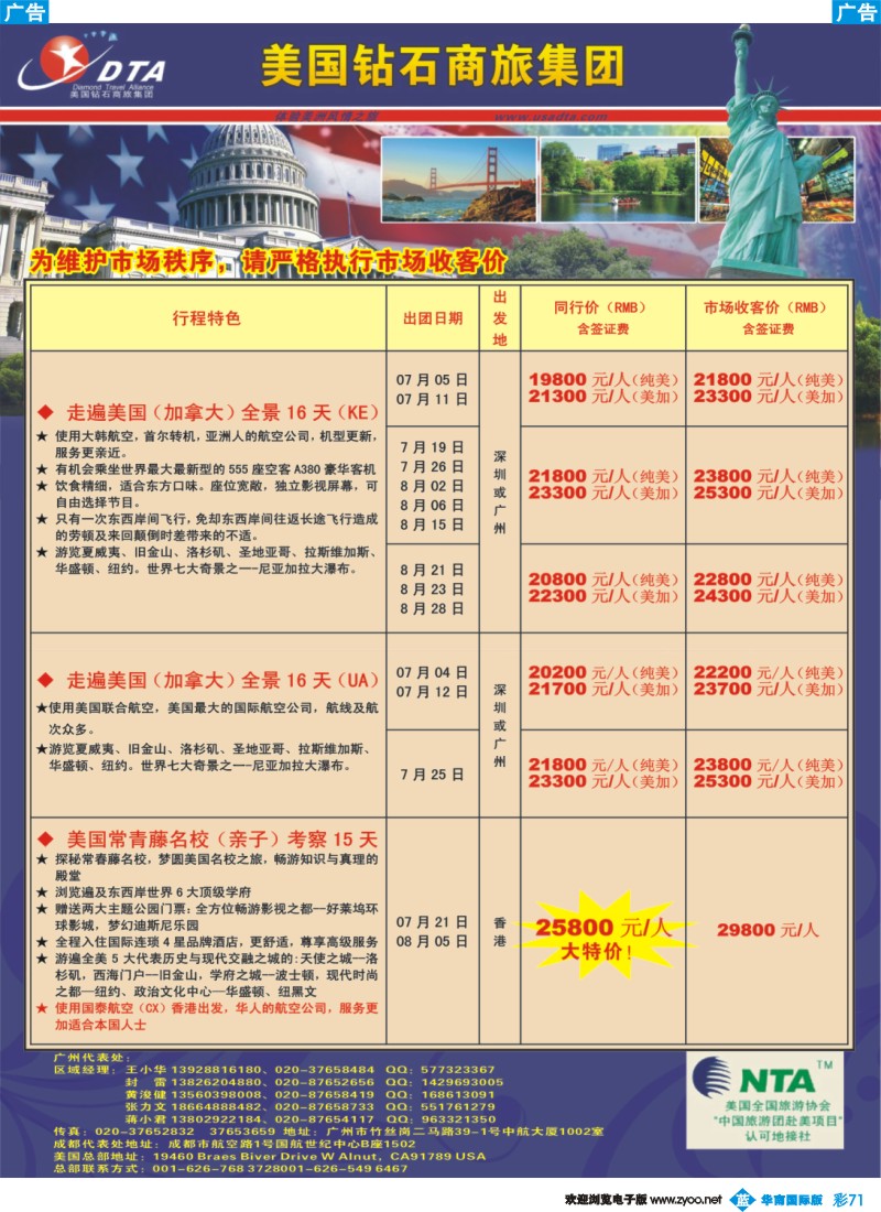 彩b071 美国钻石商旅集团（DTA）--美加常规散拼2