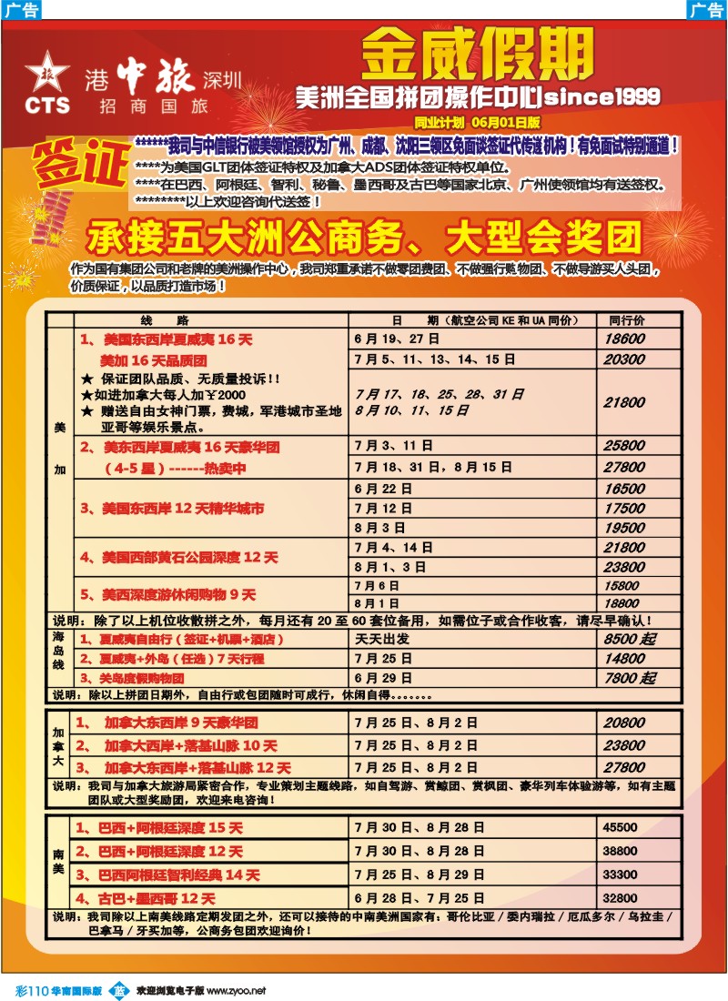 彩b110 金威假期（港中旅深圳招商国旅）1