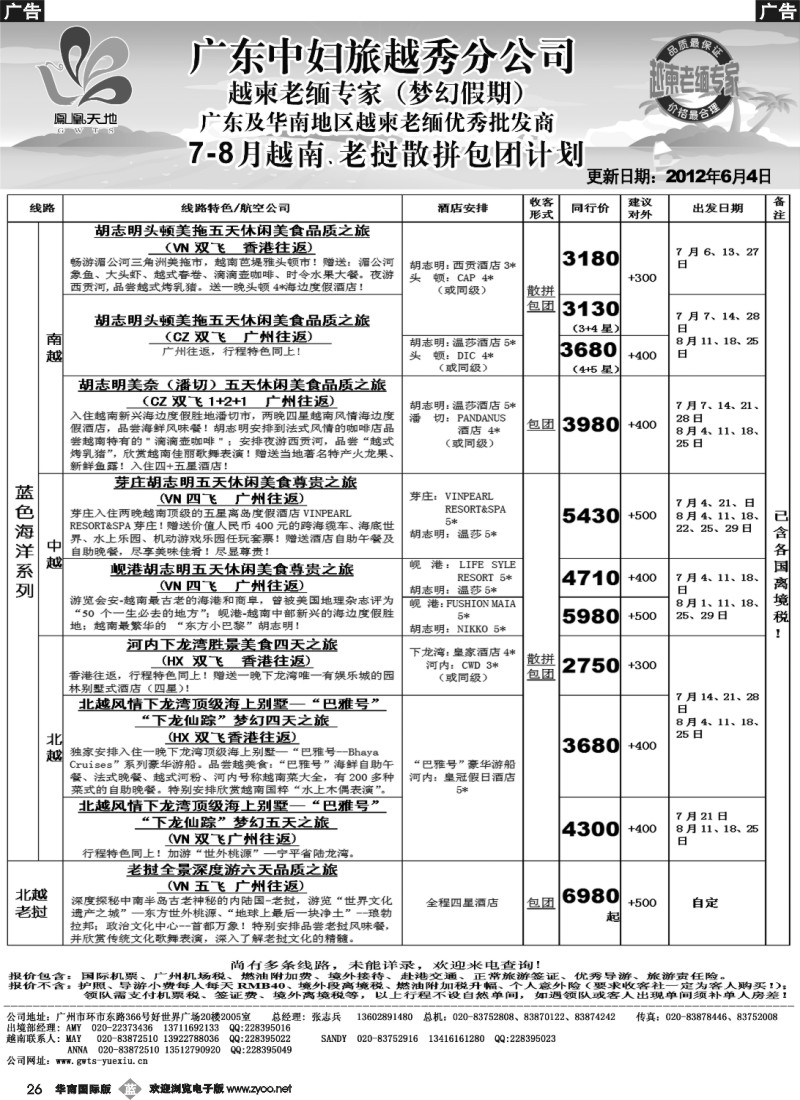 b026 梦幻假期-2012年7-8月越南老挝散拼包团计划