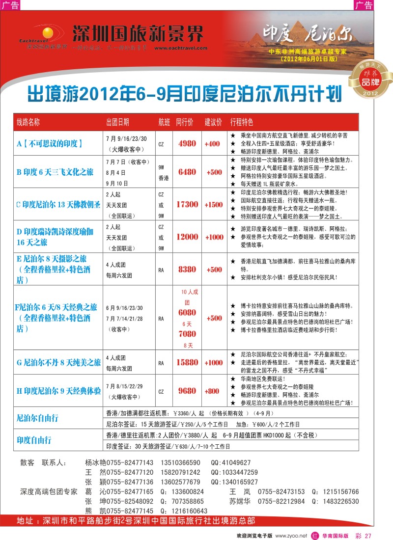 r彩027  国旅新景界-印度尼泊尔同行计划