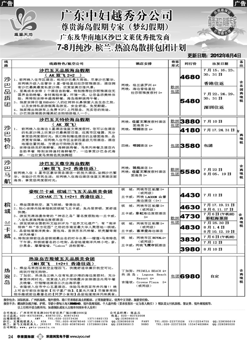 b024 梦幻假期-2012年7-8月沙巴槟兰热浪岛散拼计划